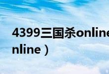 4399三国杀online官网网址（4399三国杀online）