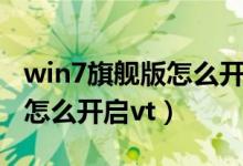 win7旗舰版怎么开启夜间模式（win7旗舰版怎么开启vt）