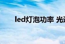 led灯泡功率 光通量（led灯泡功率）