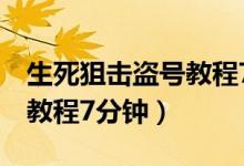 生死狙击盗号教程7分钟视频（生死狙击盗号教程7分钟）