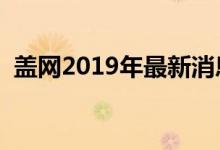 盖网2019年最新消息（盖网上市最新消息）