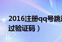 2016注册qq号跳过手机验证（注册qq号跳过验证码）