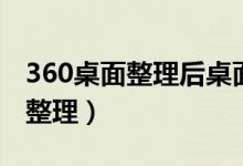 360桌面整理后桌面的文件不见了（360桌面整理）