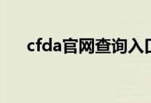 cfda官网查询入口保健品（cfda官网）