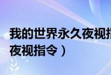 我的世界永久夜视指令怎么弄（我的世界永久夜视指令）