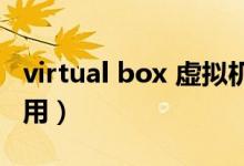 virtual box 虚拟机（virtualbox虚拟机怎么用）