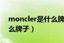 moncler是什么牌子多少钱（moncler是什么牌子）