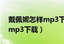 戴佩妮怎样mp3下载百度云盘（戴佩妮怎样mp3下载）