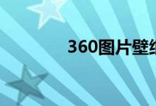 360图片壁纸（360图片库）