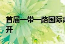 首届一带一路国际高峰论坛在下列哪个城市召开