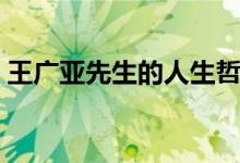 王广亚先生的人生哲学与修养（王广亚名言）