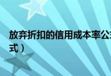 放弃折扣的信用成本率公式例题（放弃折扣的信用成本率公式）