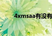 4xmsaa有没有必要开（4xmsaa）