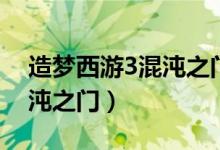 造梦西游3混沌之门回到过去（造梦西游3混沌之门）