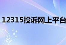 12315投诉网上平台（12315网上投诉中心）