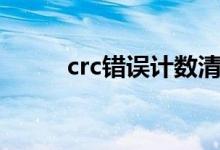 crc错误计数清除（crc错误计数）