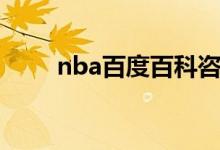 nba百度百科咨询（nba百度百科）