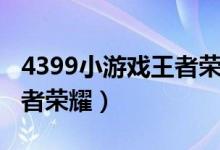 4399小游戏王者荣耀在线玩（4399小游戏王者荣耀）