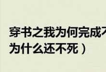 穿书之我为何完成不了捧杀百度云（穿书之我为什么还不死）