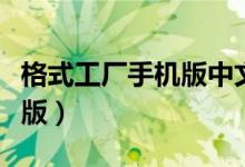 格式工厂手机版中文破解（格式工厂免费破解版）