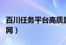 百川任务平台高质量图（百度百川任务平台官网）