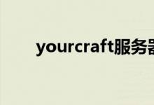 yourcraft服务器官网（yourcraft）