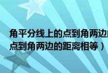 角平分线上的点到角两边的距离相等逆定理（角平分线上的点到角两边的距离相等）