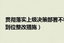 贯彻落实上级决策部署不够到位（贯彻落实上级决策部署不到位整改措施）