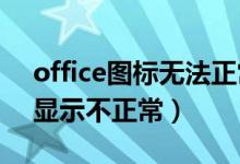 office图标无法正常显示（office2016图标显示不正常）