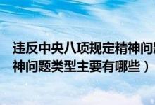 违反中央八项规定精神问题怎么处理（违反中央八项规定精神问题类型主要有哪些）