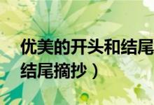 优美的开头和结尾摘抄30字（优美的开头和结尾摘抄）