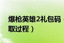 爆枪英雄2礼包码（爆枪英雄2老玩家礼包领取过程）