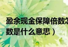 盈余现金保障倍数怎么计算（盈余现金保障倍数是什么意思）