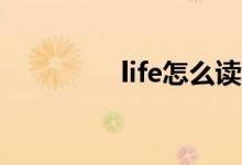 life怎么读（live怎么读）