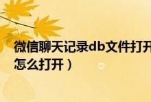 微信聊天记录db文件打开需要密码（微信聊天记录db文件怎么打开）