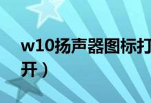 w10扬声器图标打不开（win10扬声器打不开）