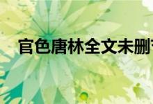 官色唐林全文未删节txt下载（官色唐林）