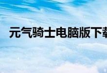 元气骑士电脑版下载教程（元气骑士电脑）