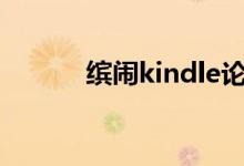 缤闹kindle论坛打不开（缤闹）