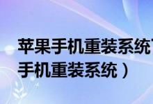 苹果手机重装系统了还能恢复数据吗?（苹果手机重装系统）