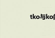 tko与ko的区别（tko）