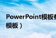 PowerPoint模板有几种类型（powerpoint模板）