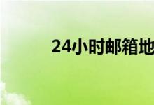 24小时邮箱地址（24小时邮箱）