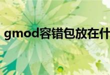 gmod容错包放在什么位置（gmod容错包）