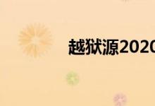 越狱源2020（越狱源大全）