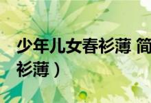 少年儿女春衫薄 简介:恋人未满（少年儿女春衫薄）