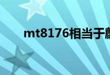 mt8176相当于麒麟多少（mt8176）