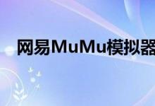 网易MuMu模拟器（网易mumu模拟器）