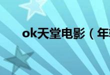 ok天堂电影（年轻的母亲3在线观看）