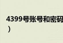 4399号账号和密码大全（4399号和密码大全）